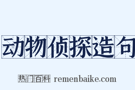 动物侦探造句是什么意思的图片